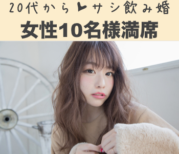 合コン感覚♪サシ飲みコン☆年収400万以上男性限定のイメージ写真